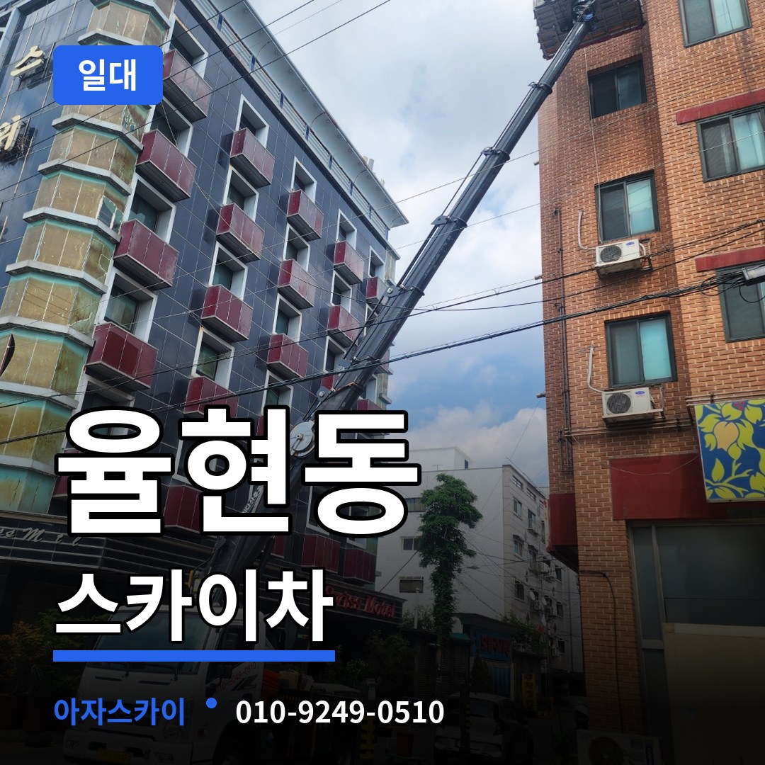 서울 강남구 율현동 스카이차 일대 시공 사례