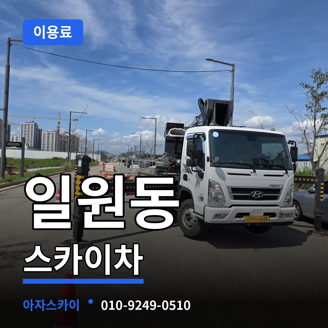 서울 강남구 일원동 스카이차 이용료 시공 사례