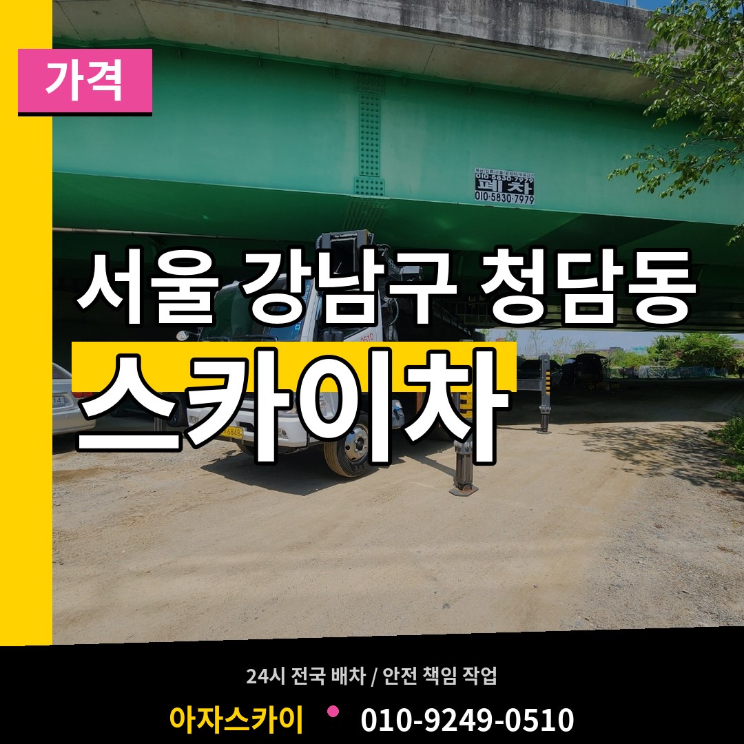 서울 강남구 청담동 스카이차 가격 시공 사례