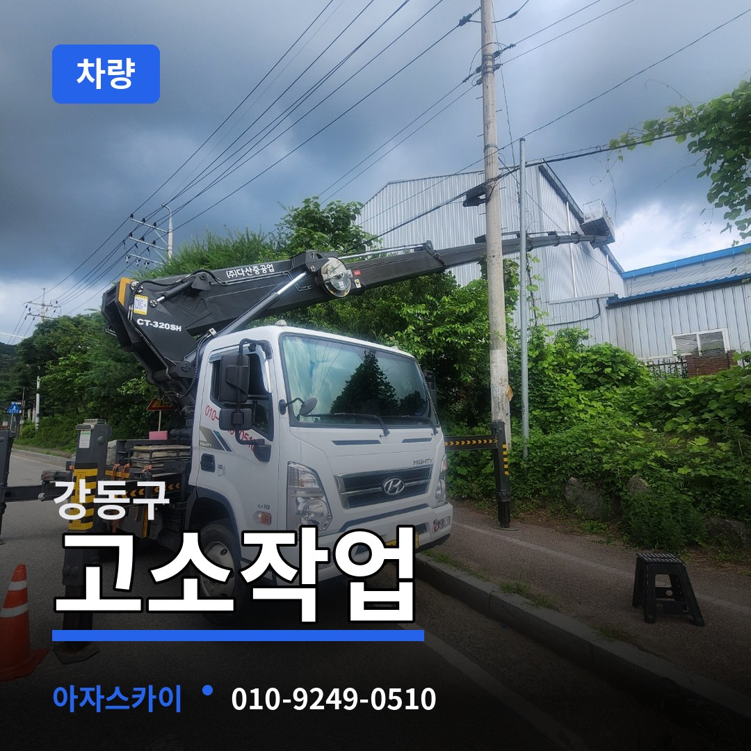 서울 강동구 고소작업차량 시공 사례