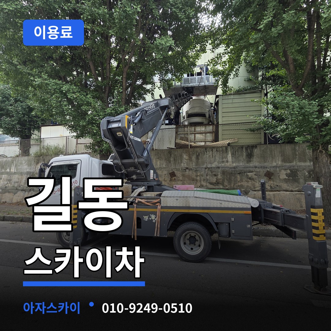 서울 강동구 길동 스카이차 이용료 시공 사례