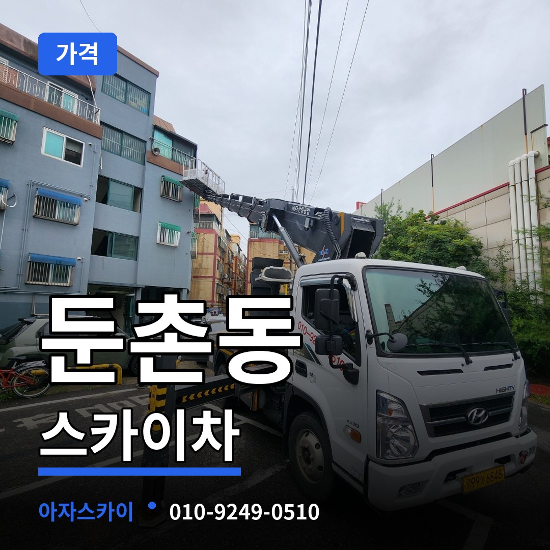 서울 강동구 둔촌동 스카이차 가격 시공 사례