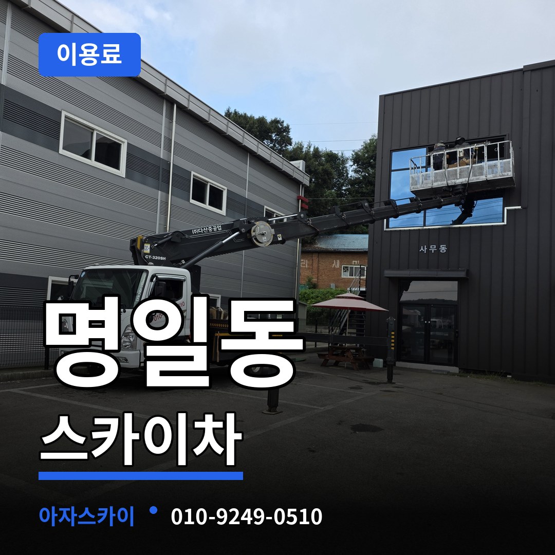 서울 강동구 명일동 스카이차 이용료 시공 사례