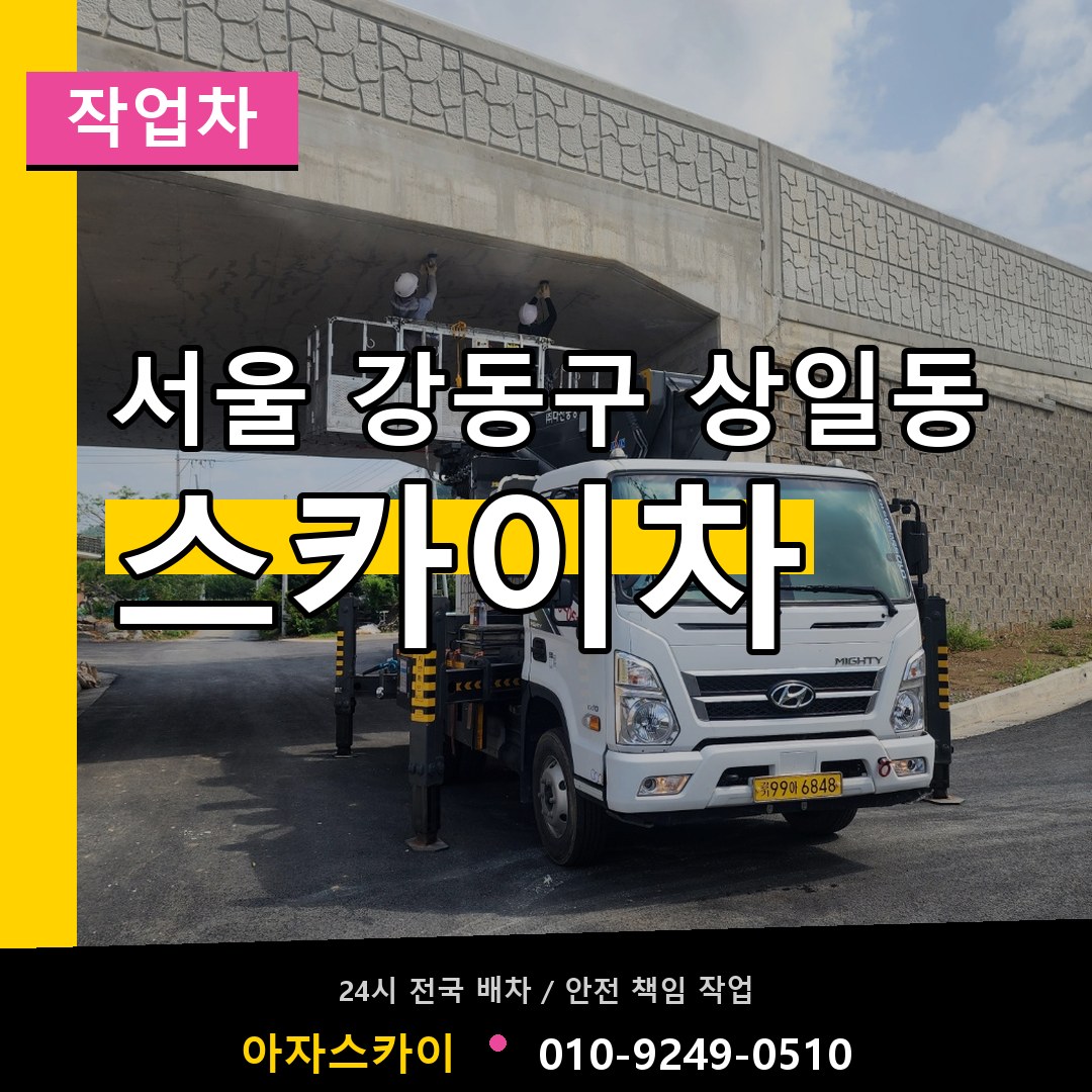 서울 강동구 상일동 스카이 작업차 시공 사례