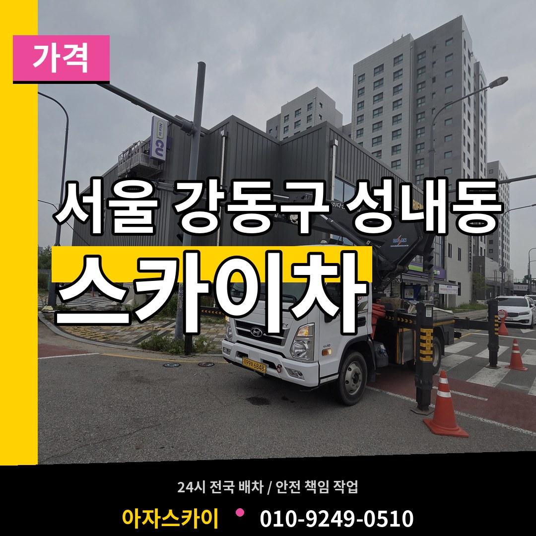 서울 강동구 성내동 스카이차 가격 시공 사례