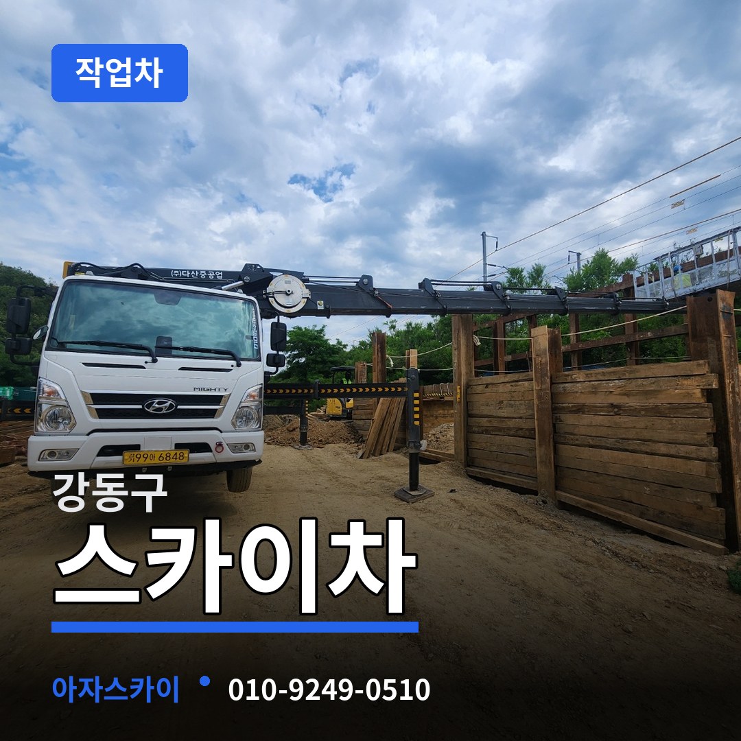 서울 강동구 스카이 작업차 시공 사례