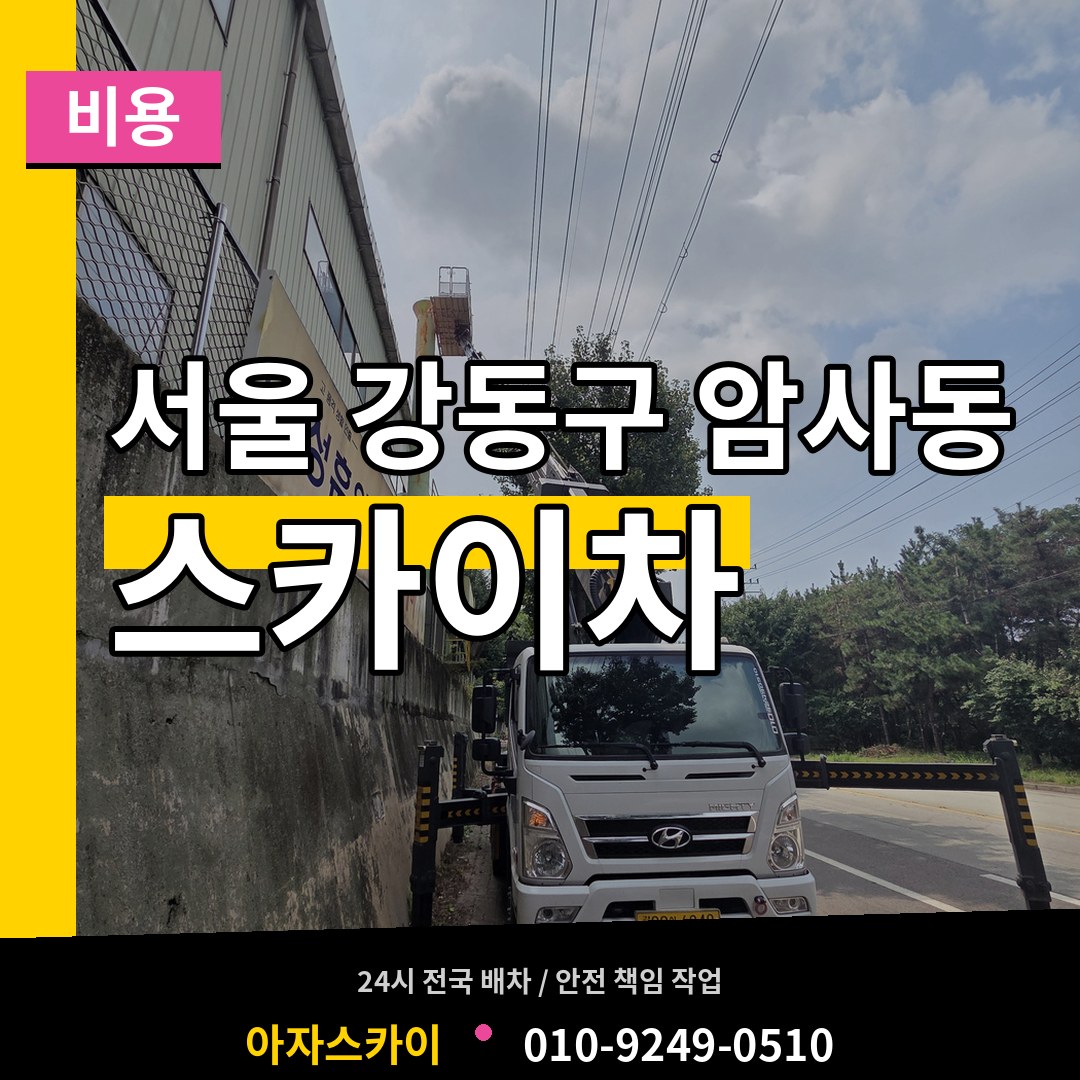 서울 강동구 암사동 스카이차 비용 시공 사례