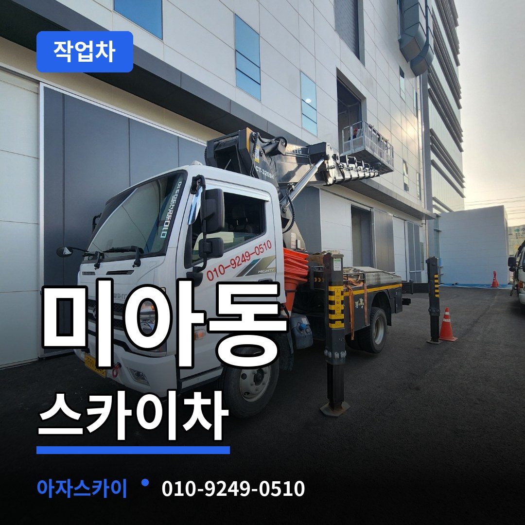 서울 강북구 미아동 스카이 작업차 시공 사례