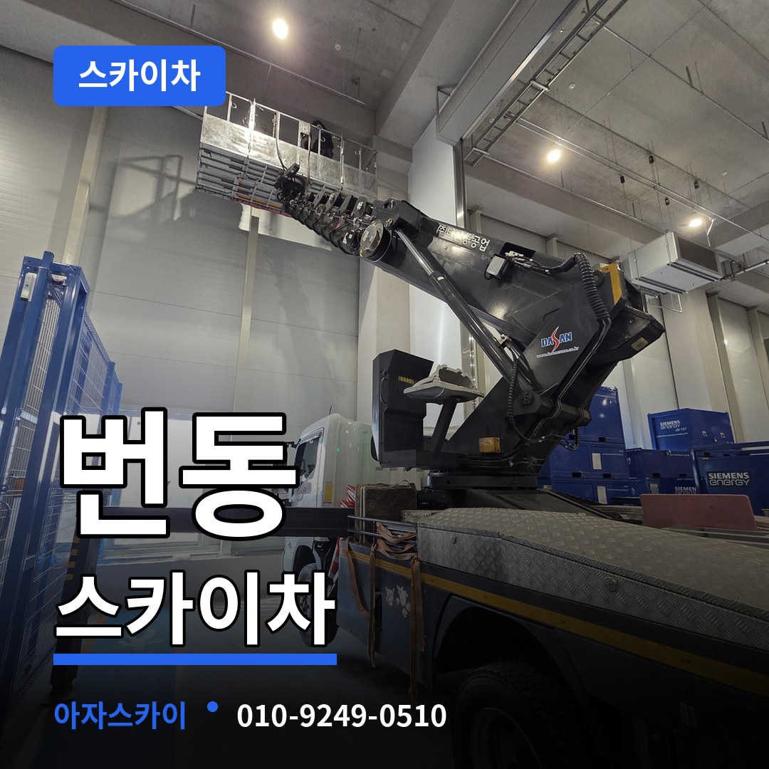 서울 강북구 번동 스카이차 시공 사례