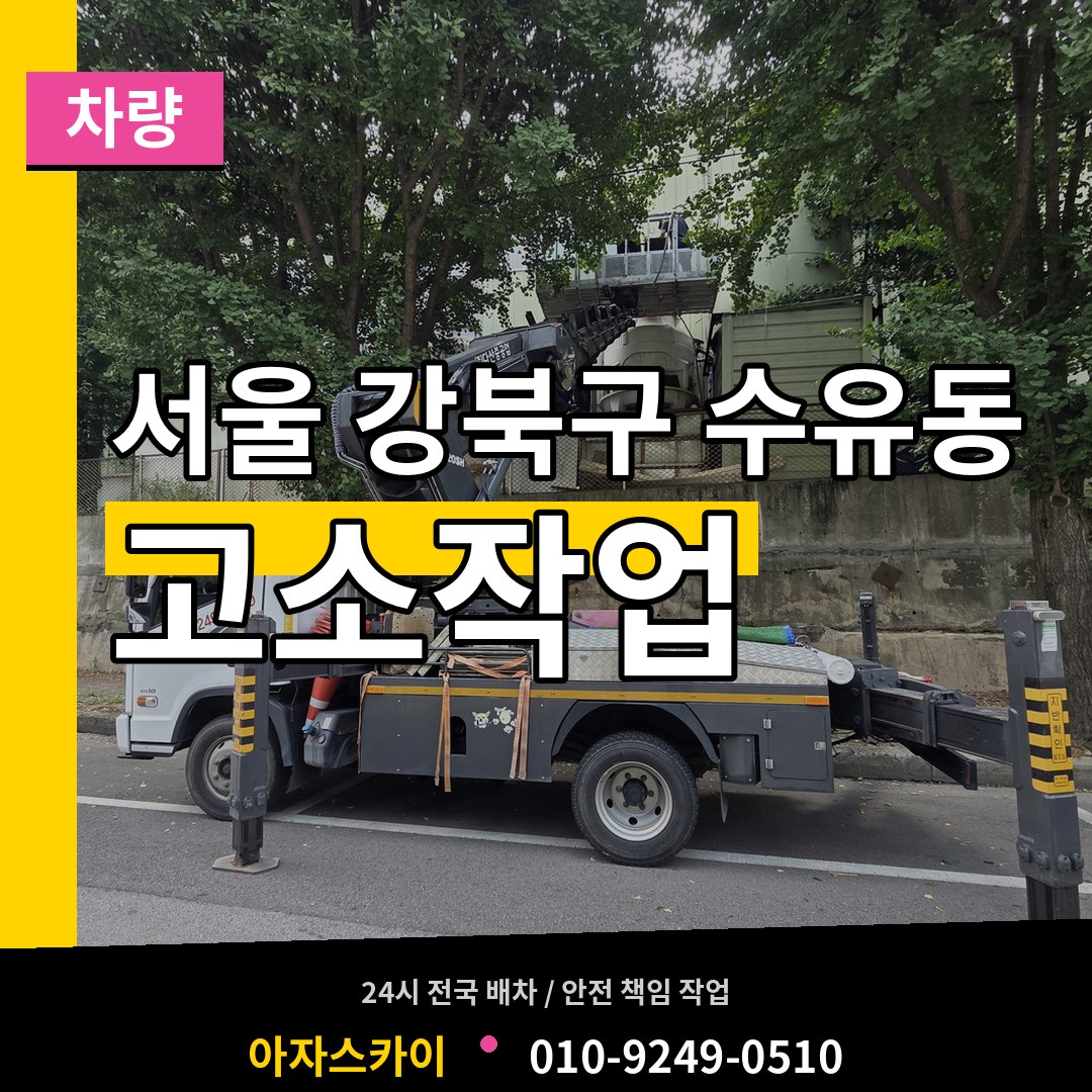 서울 강북구 수유동 고소작업차량 시공 사례