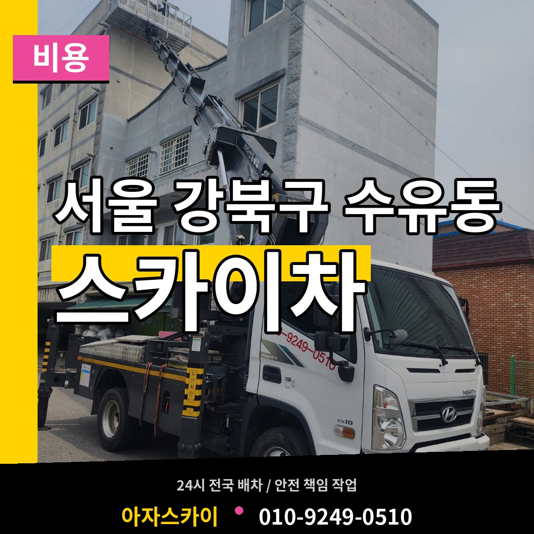 서울 강북구 수유동 스카이차 비용 시공 사례