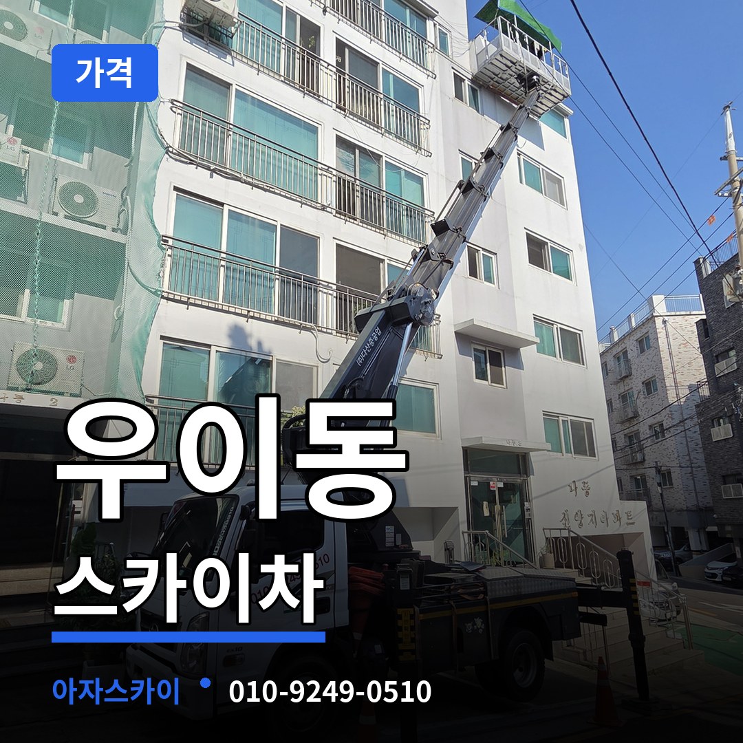 서울 강북구 우이동 스카이차 가격 시공 사례