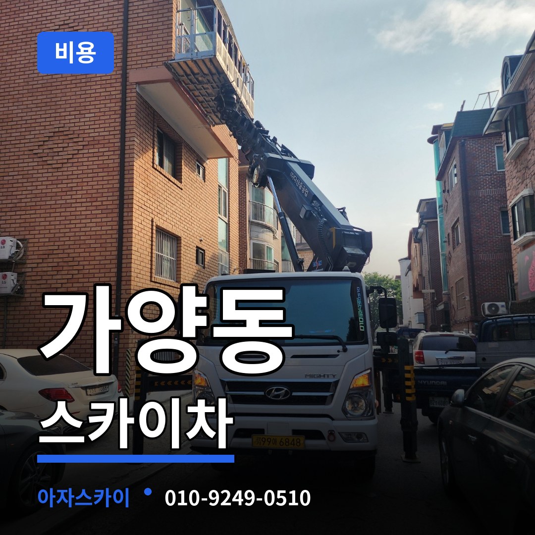 서울 강서구 가양동 스카이차 비용 시공 사례