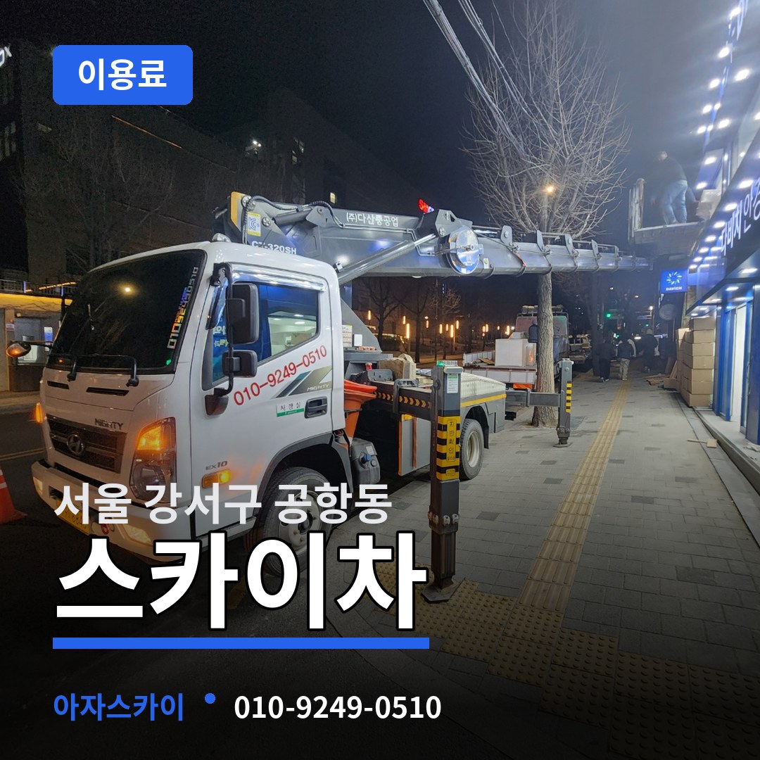 서울 강서구 공항동 스카이차 이용료 시공 사례