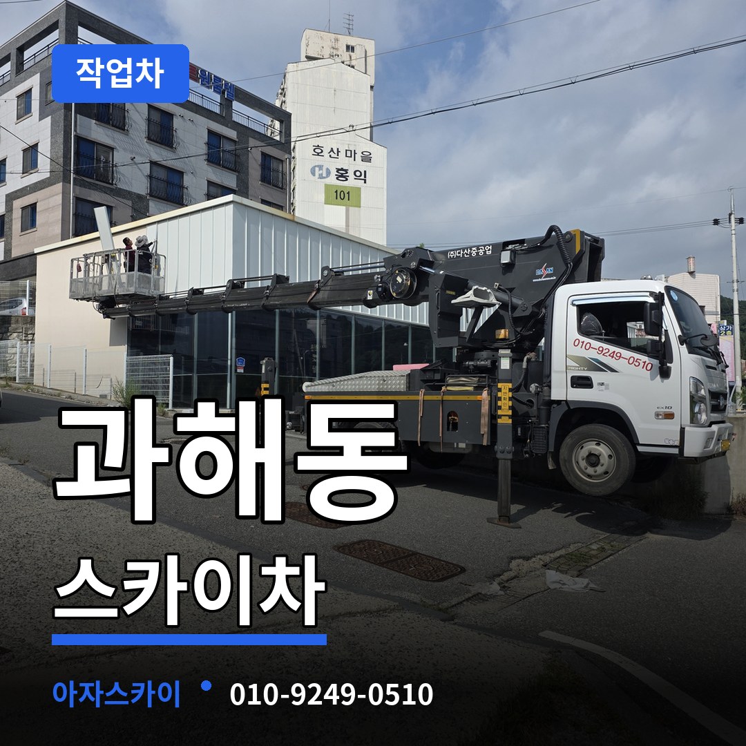 서울 강서구 과해동 스카이 작업차 시공 사례