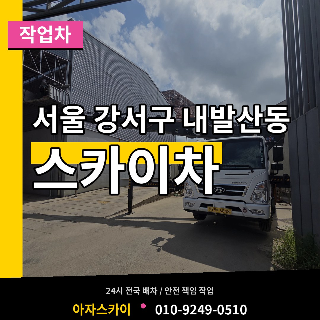 서울 강서구 내발산동 스카이 작업차 시공 사례