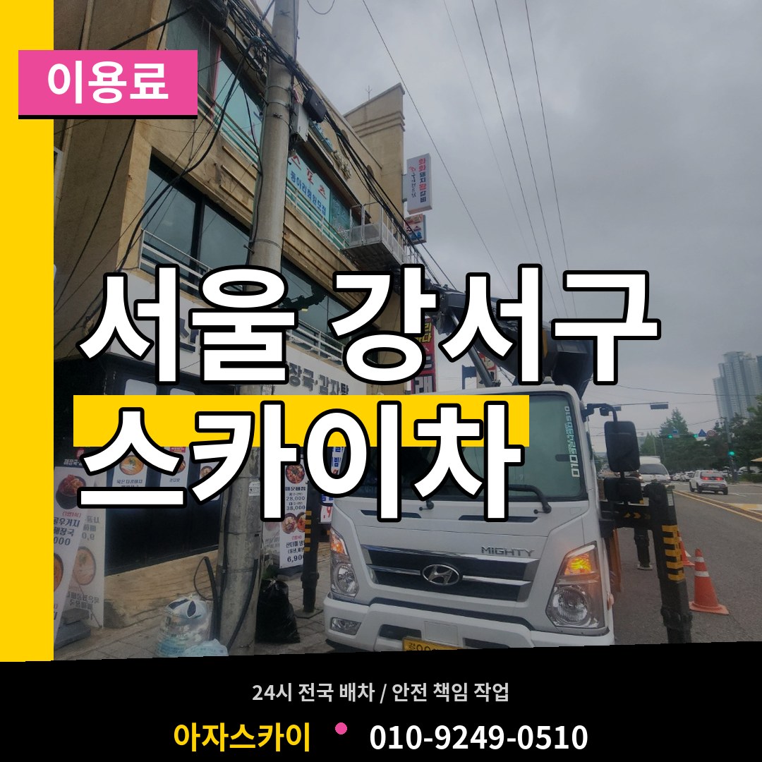 서울 강서구 스카이차 이용료 시공 사례