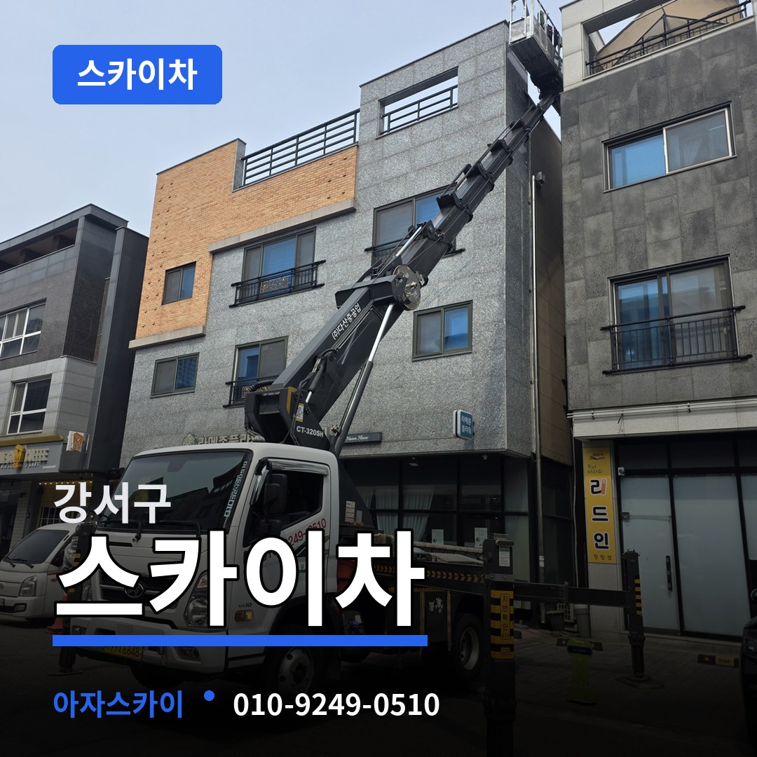 서울 강서구 스카이차 시공 사례