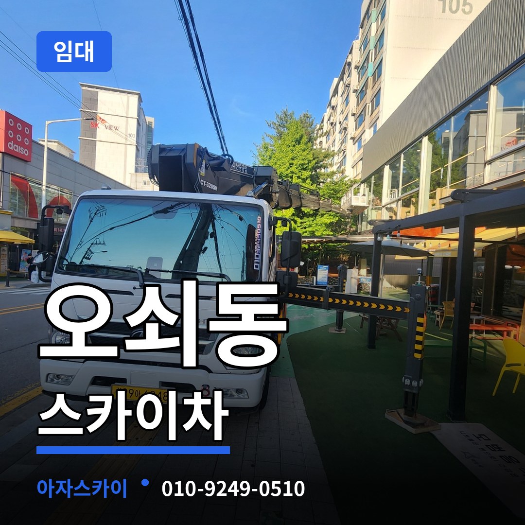 서울 강서구 오쇠동 스카이차 임대 시공 사례