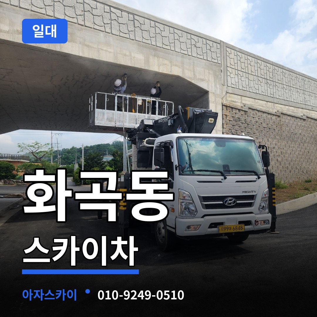 서울 강서구 화곡동 스카이차 일대 시공 사례