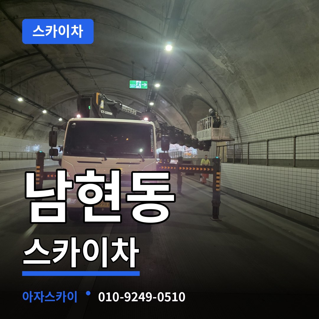 서울 관악구 남현동 스카이차 시공 사례