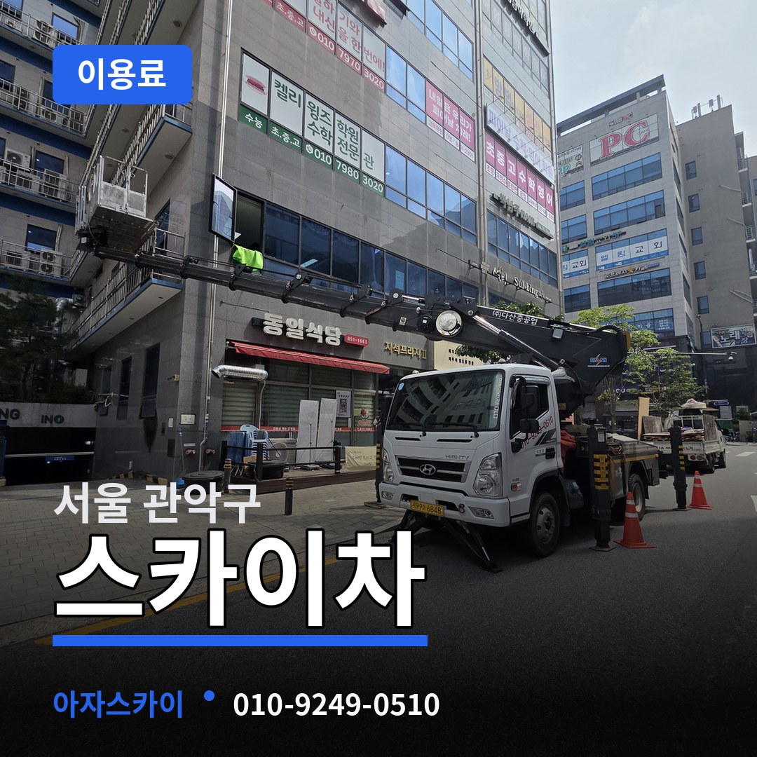 서울 관악구 스카이차 이용료 시공 사례