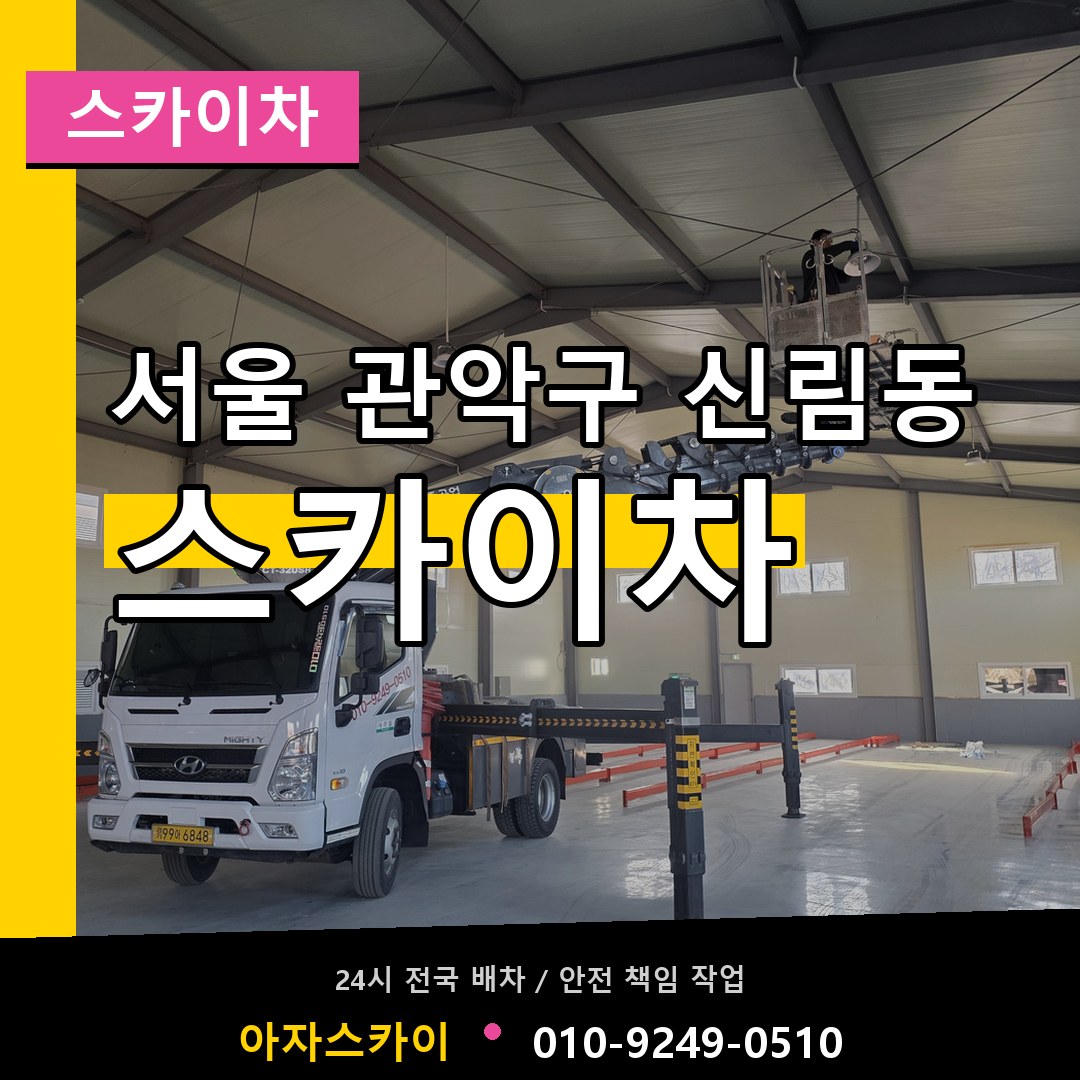 서울 관악구 신림동 스카이차 시공 사례