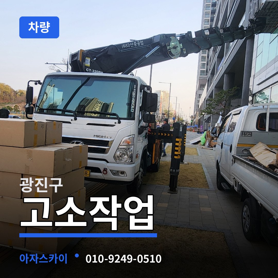 서울 광진구 고소작업차량 시공 사례