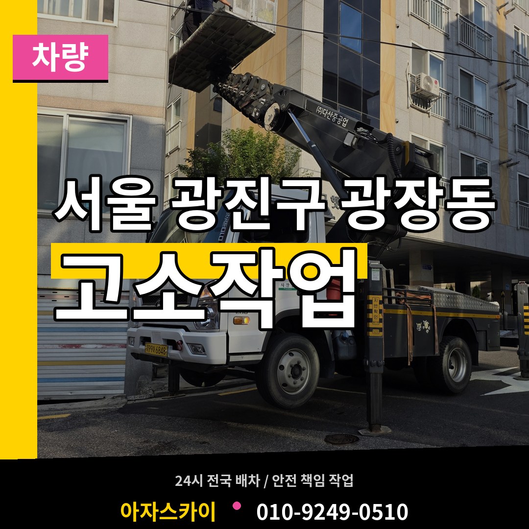 서울 광진구 광장동 고소작업차량 시공 사례