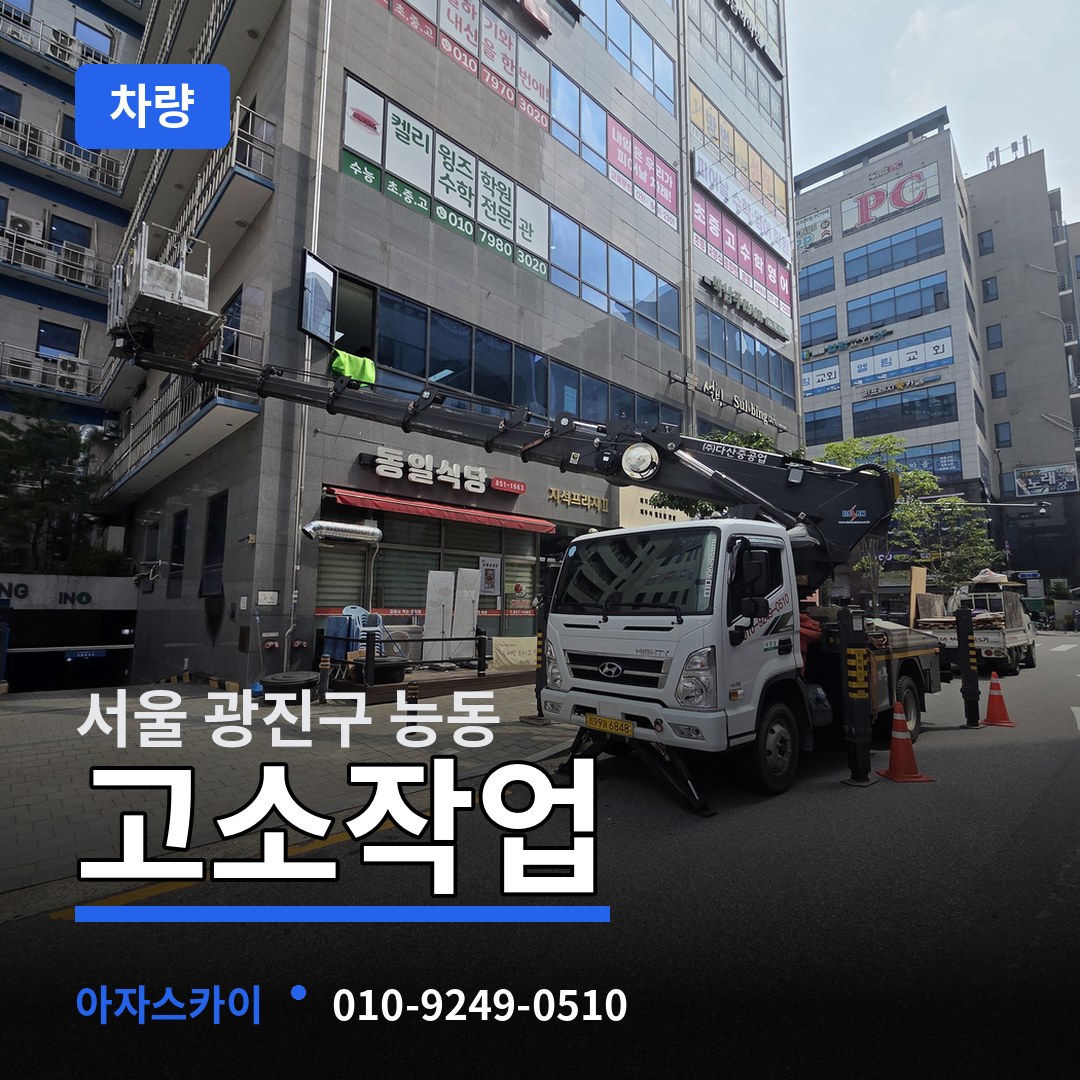 서울 광진구 능동 고소작업차량 시공 사례