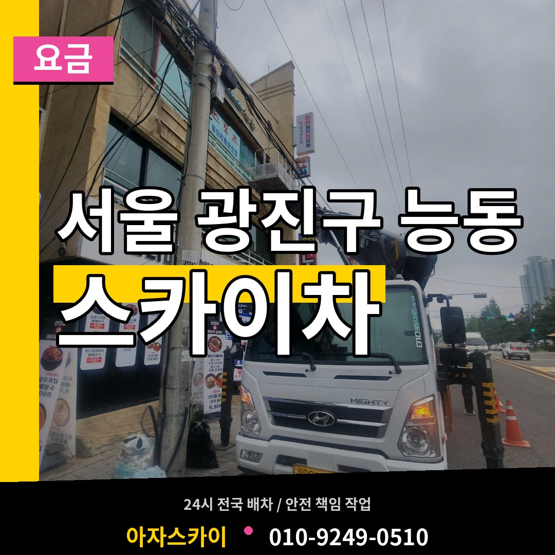서울 광진구 능동 스카이차 요금 시공 사례