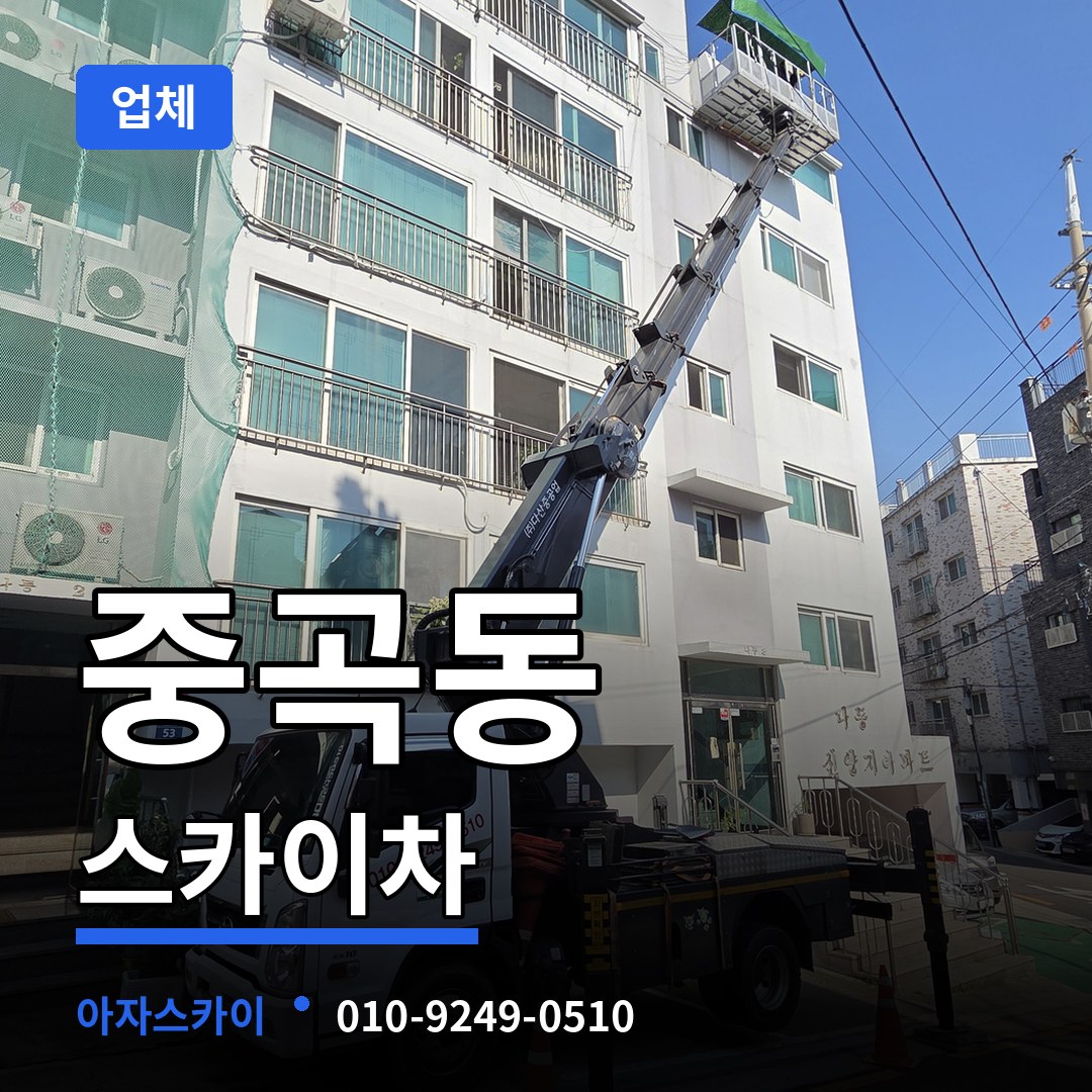 서울 광진구 중곡동 스카이차 업체 시공 사례