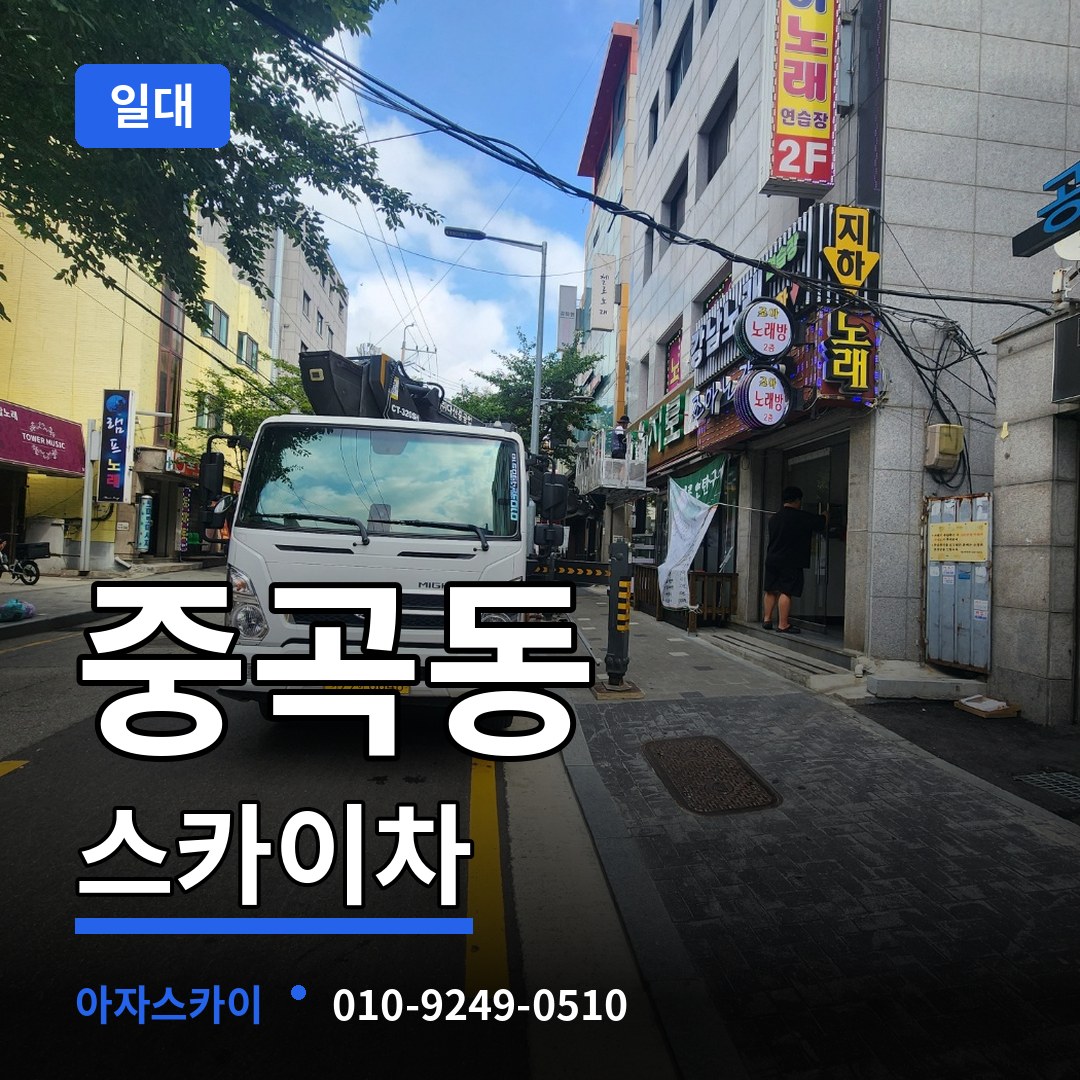 서울 광진구 중곡동 스카이차 일대 시공 사례