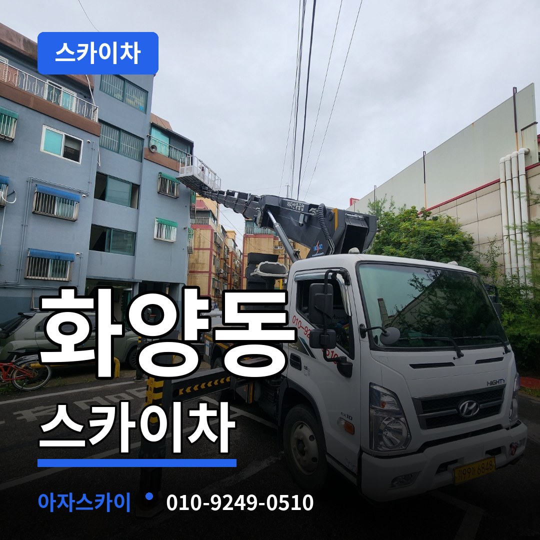 서울 광진구 화양동 스카이차 시공 사례