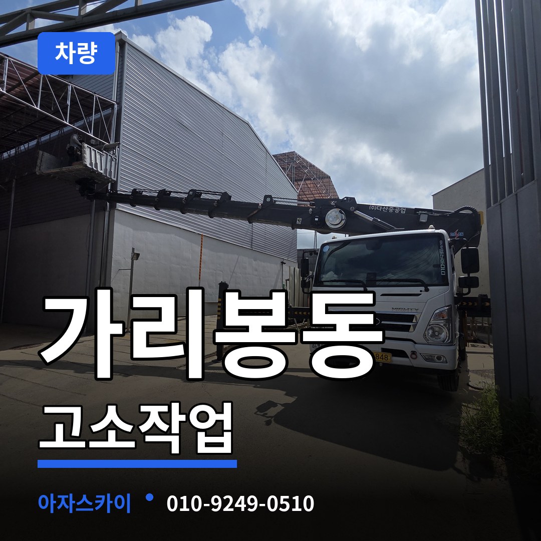 서울 구로구 가리봉동 고소작업차량 시공 사례