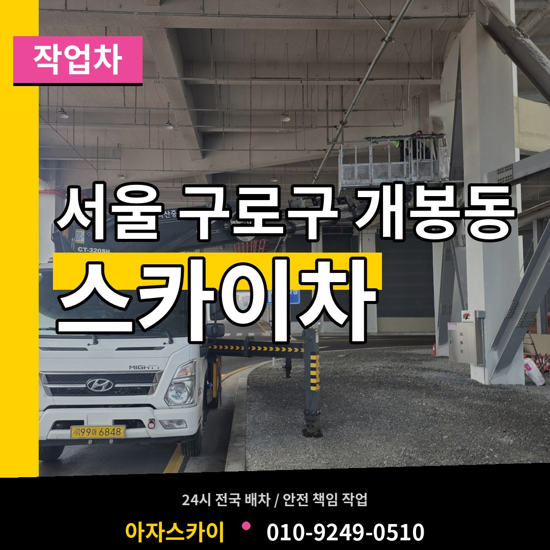 서울 구로구 개봉동 스카이 작업차 시공 사례