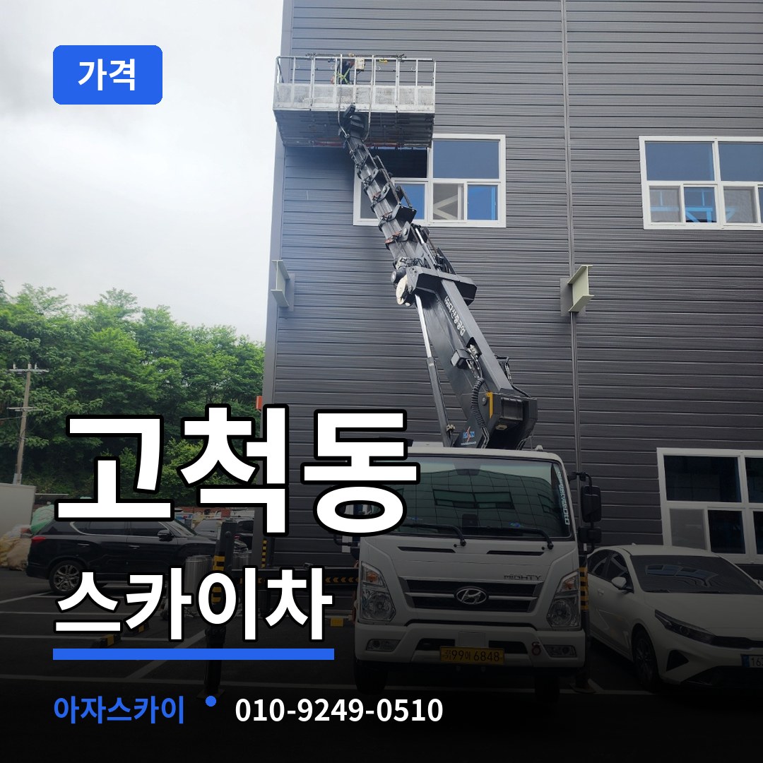 서울 구로구 고척동 스카이차 가격 시공 사례