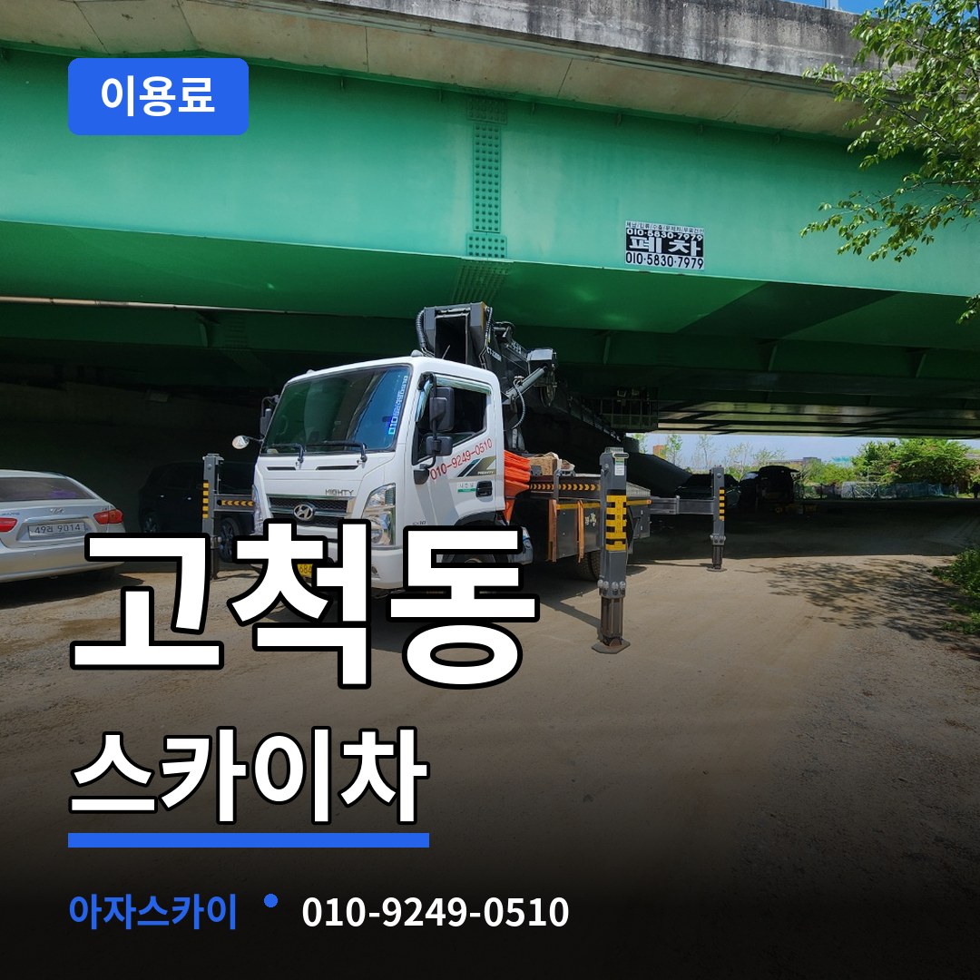 서울 구로구 고척동 스카이차 이용료 시공 사례