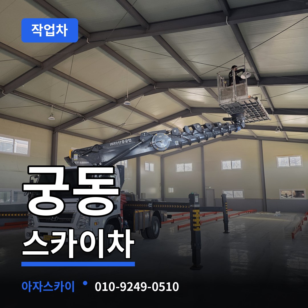 서울 구로구 궁동 스카이 작업차 시공 사례