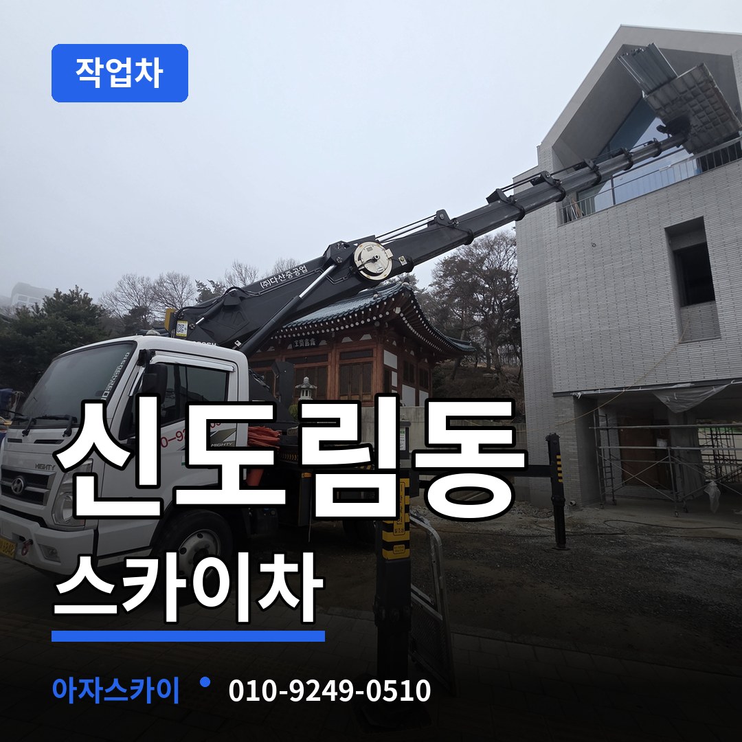 서울 구로구 신도림동 스카이 작업차 시공 사례