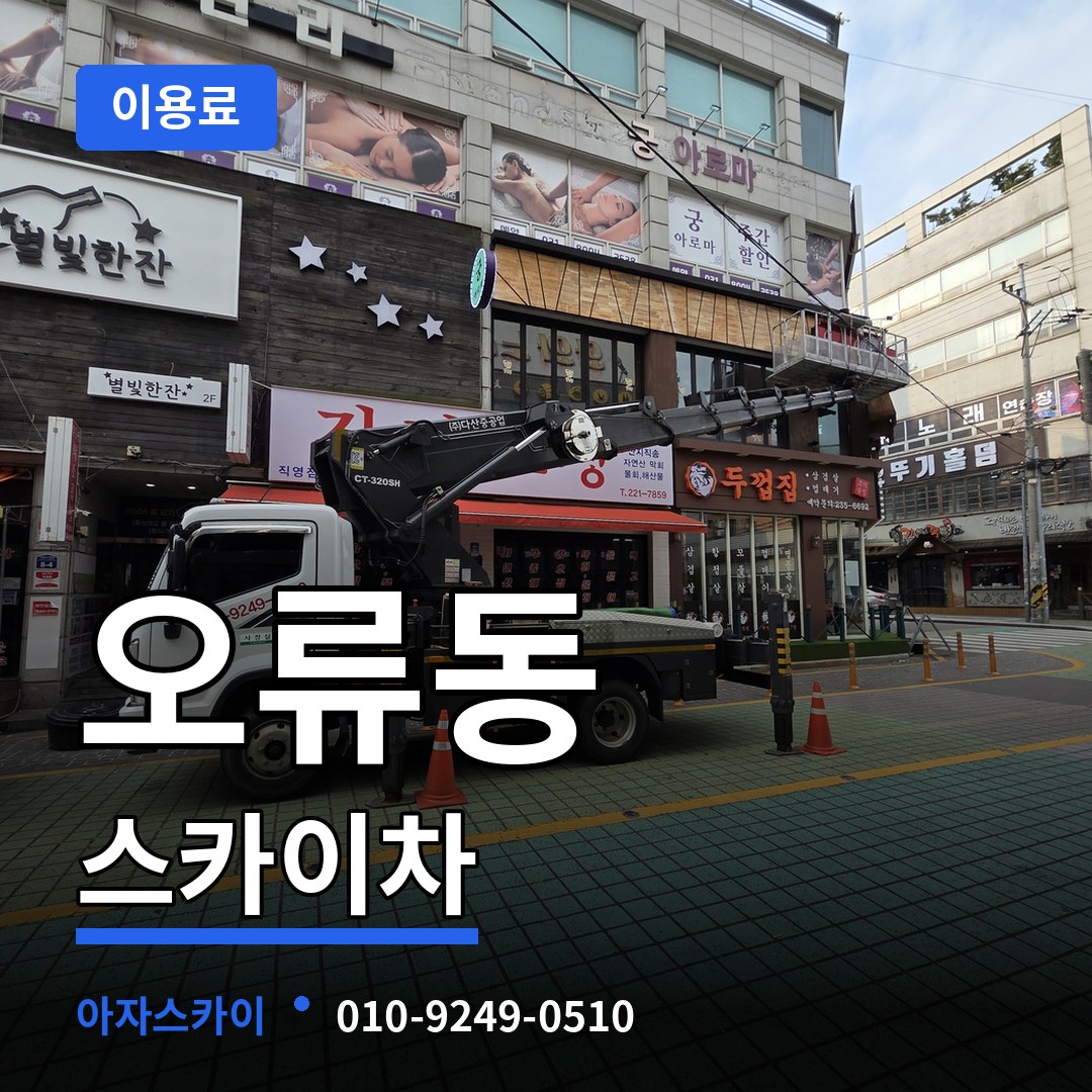 서울 구로구 오류동 스카이차 이용료 시공 사례