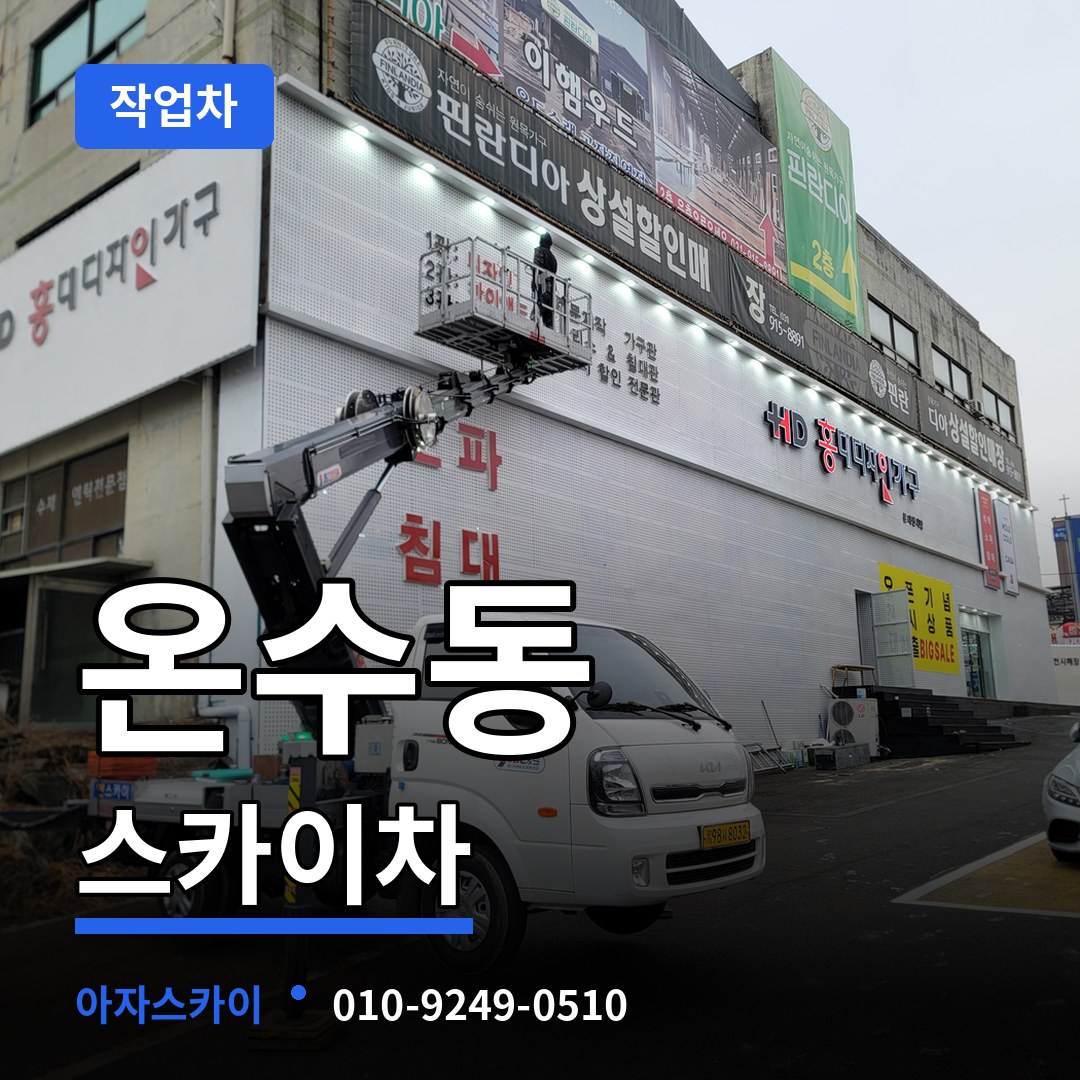 서울 구로구 온수동 스카이 작업차 시공 사례