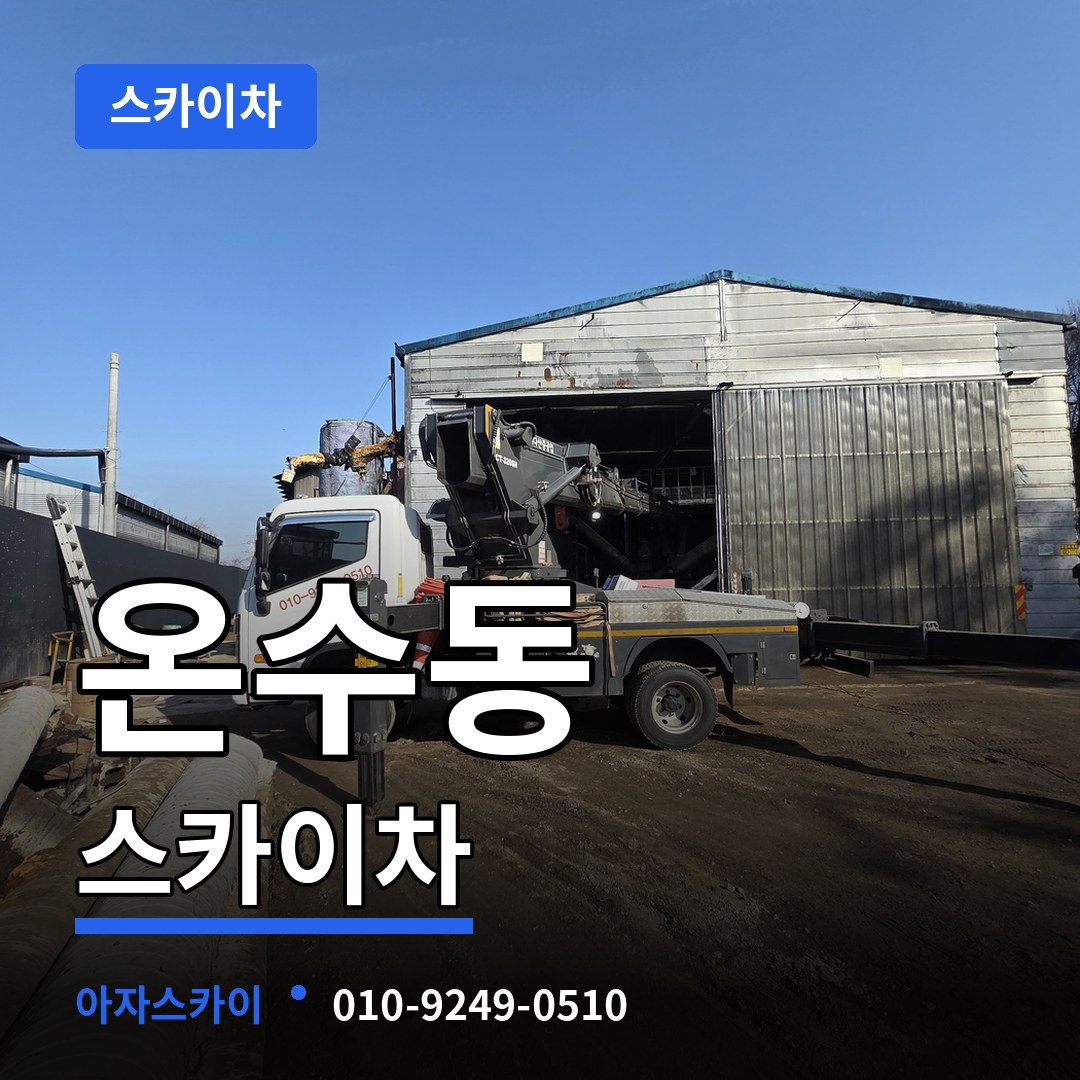 서울 구로구 온수동 스카이차 시공 사례