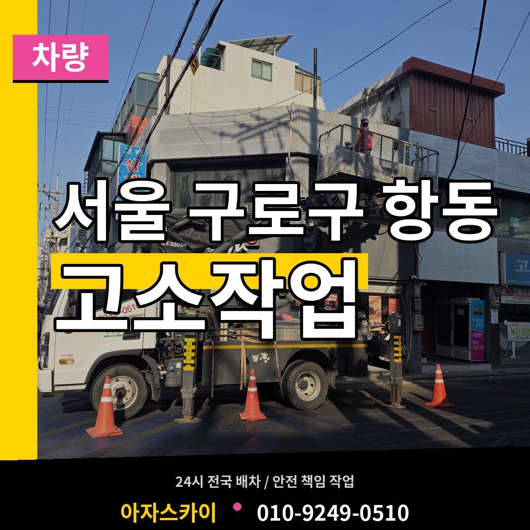 서울 구로구 항동 고소작업차량 시공 사례