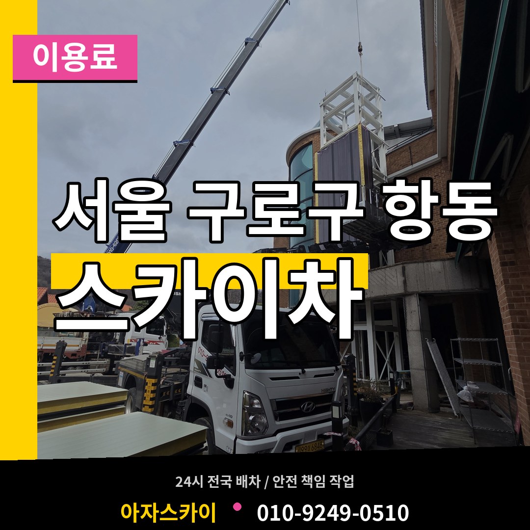 서울 구로구 항동 스카이차 이용료 시공 사례