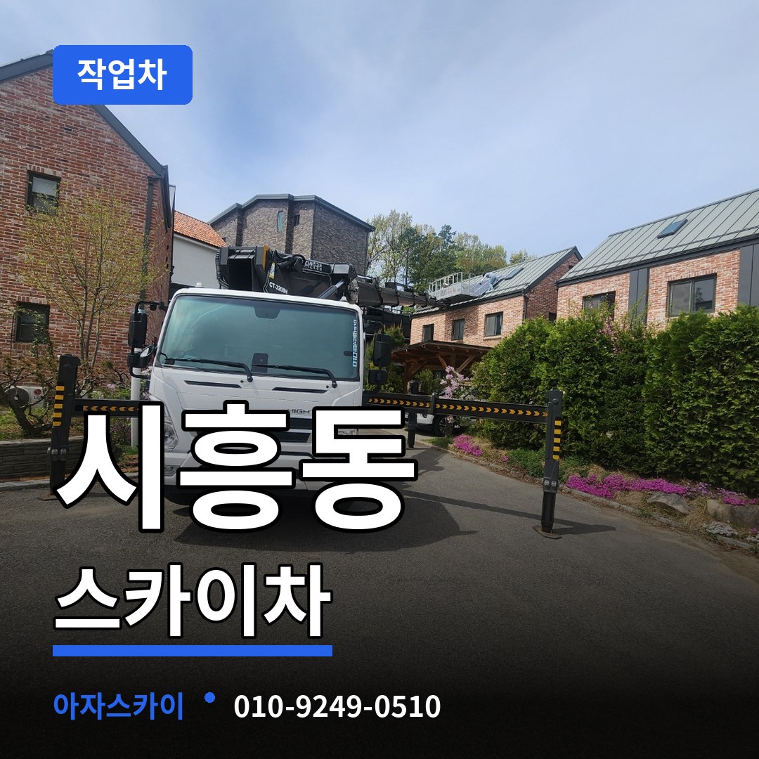 서울 금천구 시흥동 스카이 작업차 시공 사례