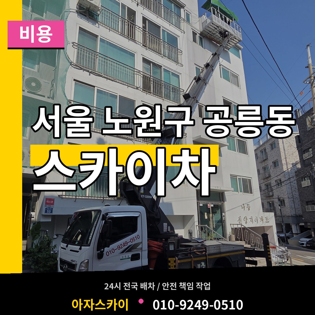 서울 노원구 공릉동 스카이차 비용 시공 사례