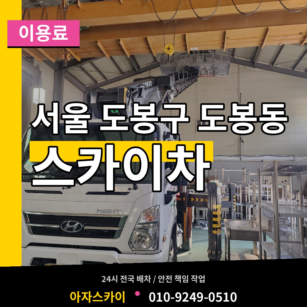 서울 도봉구 도봉동 스카이차 이용료 시공 사례