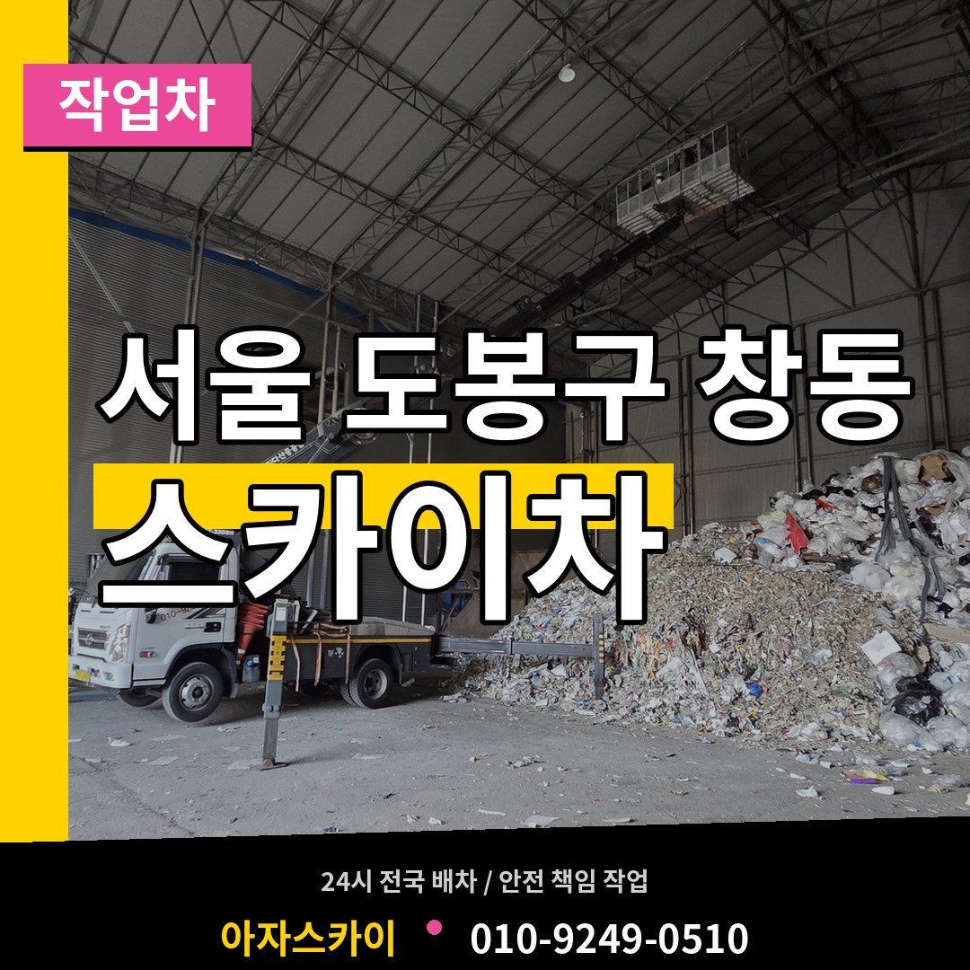 서울 도봉구 창동 스카이 작업차 시공 사례