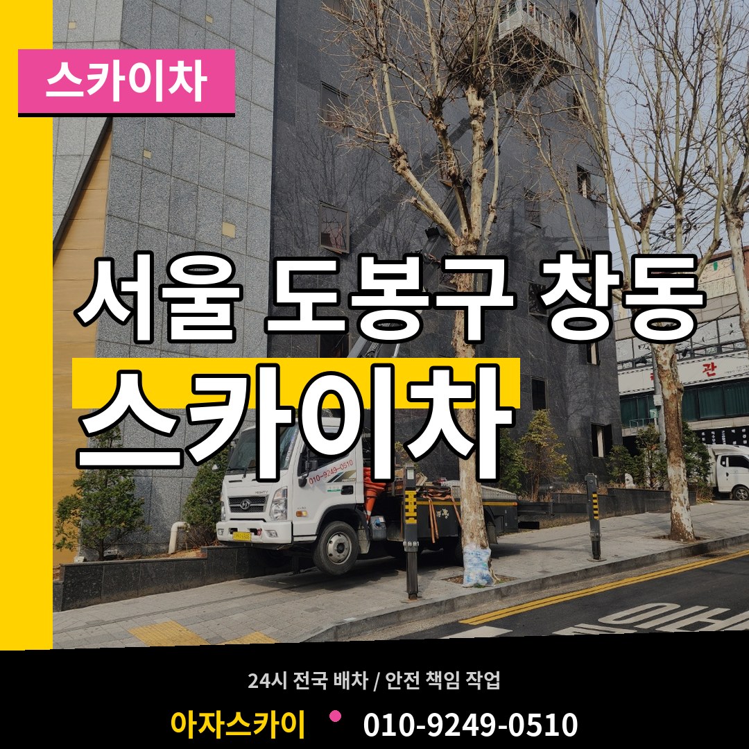 서울 도봉구 창동 스카이차 시공 사례